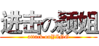 进击の颖姐 (attack onYING)