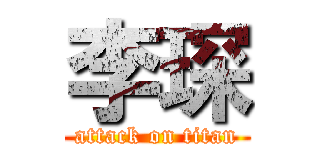 李琛 (attack on titan)