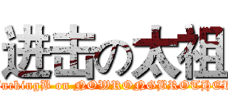 进击の太祖 (FuckingB on NOWRONGBROTHER)