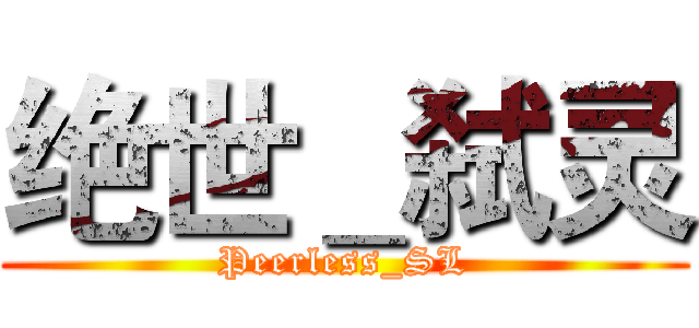 绝世＿弑灵 (Peerless_SL)
