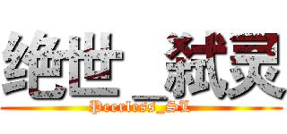 绝世＿弑灵 (Peerless_SL)