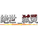 绝世＿弑灵 (Peerless_SL)