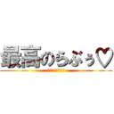 最高のらぶぅ♡ (あんずゆいなりぜ)