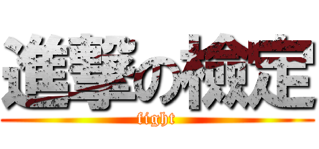 進撃の檢定 (fight)