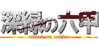 深緑の六甲 (attack on rokko)