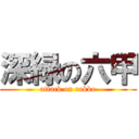 深緑の六甲 (attack on rokko)