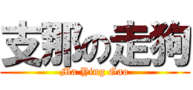 支那の走狗 (Ma Ying Gao)