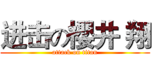 进击の櫻井 翔 (attack on titan)
