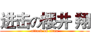 进击の櫻井 翔 (attack on titan)
