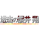 进击の櫻井 翔 (attack on titan)