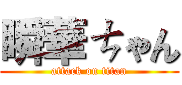 瞬華ㄘゃん (attack on titan)