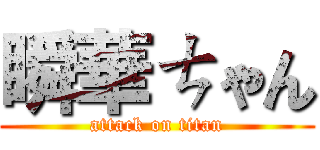 瞬華ㄘゃん (attack on titan)