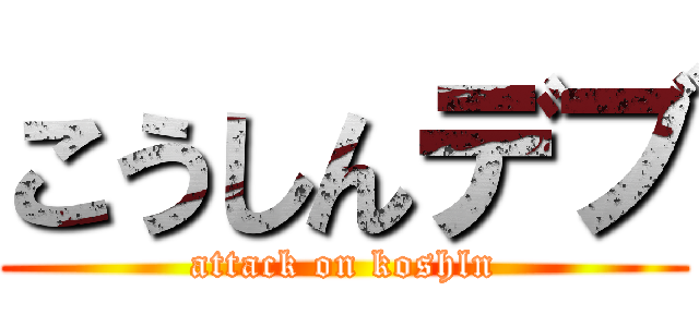 こうしんデブ (attack on koshln)