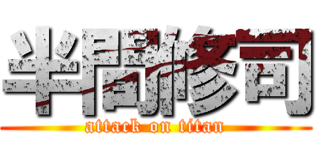 半間修司 (attack on titan)