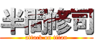 半間修司 (attack on titan)