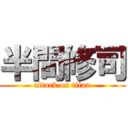 半間修司 (attack on titan)