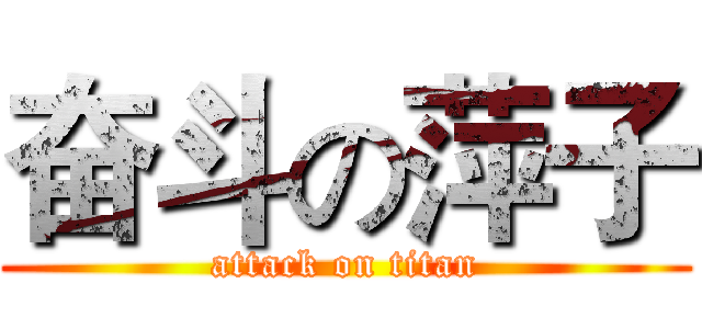 奋斗の萍子 (attack on titan)