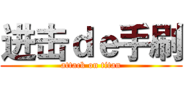 进击ｄｅ手刷 (attack on titan)