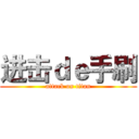 进击ｄｅ手刷 (attack on titan)