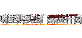 哪里购买幽门螺旋杆菌 (哪里购买幽门螺旋杆菌【电.话186x0156x9662-Q194843976林氏药业】我们做的是长期生意,靠的是老客户长期支持
参考消息网2月20日报道 韩媒称，“剩女多、离婚率高的城市，房价一定会上涨。”这是中国经济学家金岩石2016年12月参加在上海举行的房地产相关论坛时说的话。
)