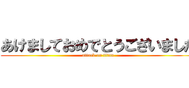 あけましておめでとうございました (attack on titan)