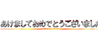 あけましておめでとうございました (attack on titan)