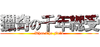 獵奇の千年總受 (What The Fu*k)