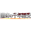 獵奇の千年總受 (What The Fu*k)