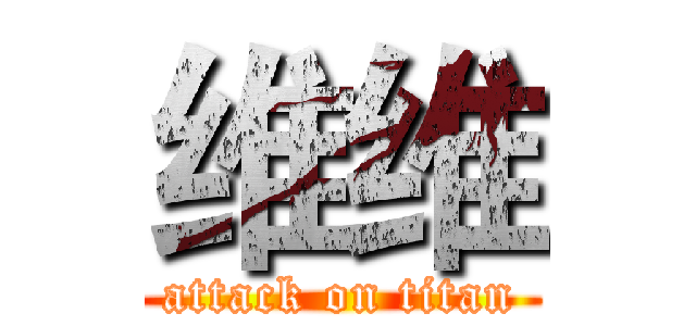 维维 (attack on titan)