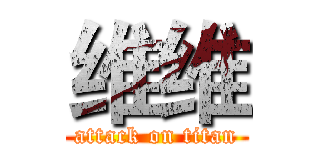 维维 (attack on titan)
