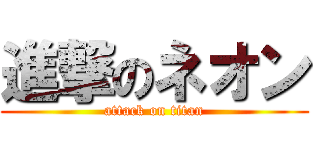 進撃のネオン (attack on titan)