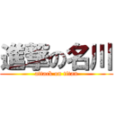 進撃の名川 (attack on titan)