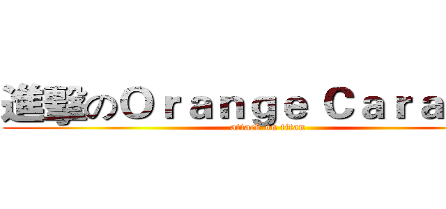 進擊のＯｒａｎｇｅ Ｃａｒａｍｅｌ (attack on titan)