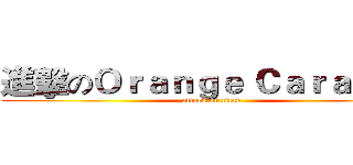 進擊のＯｒａｎｇｅ Ｃａｒａｍｅｌ (attack on titan)