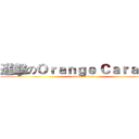 進擊のＯｒａｎｇｅ Ｃａｒａｍｅｌ (attack on titan)