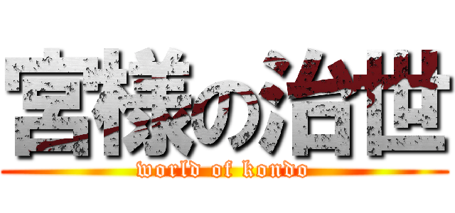 宮様の治世 (world of kondo)