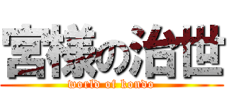 宮様の治世 (world of kondo)