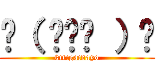 ☝（ ◠‿◠ ）☝ (kitigaidayo)