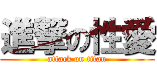 進撃の性愛 (attack on titan)