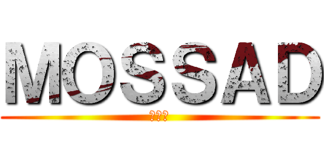 ＭＯＳＳＡＤ (莫薩德)