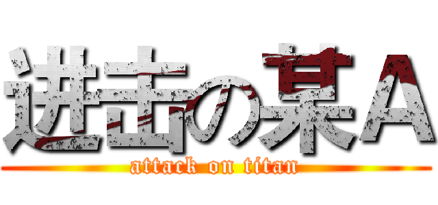 进击の某Ａ (attack on titan)
