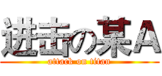 进击の某Ａ (attack on titan)