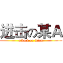 进击の某Ａ (attack on titan)