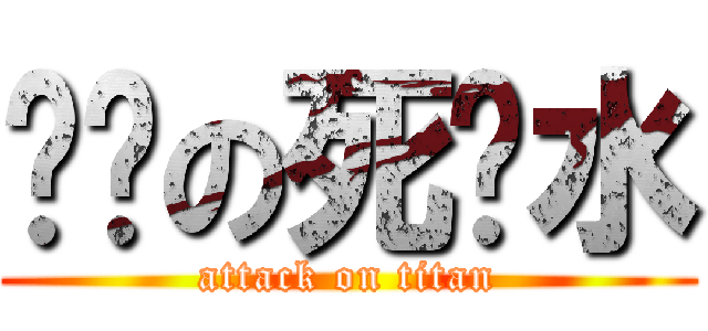 进击の死库水 (attack on titan)