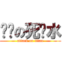 进击の死库水 (attack on titan)