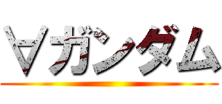 ∀ガンダム ()