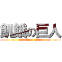 飢餓の巨人 (attack on titan)