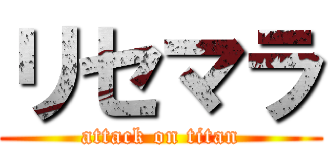 リセマラ (attack on titan)