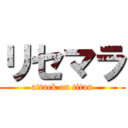 リセマラ (attack on titan)