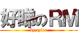 好睇のＲＭ (by cylee)